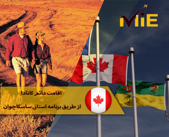 اقامت دائم کانادا از طریق برنامه استانی ساسکاچوان